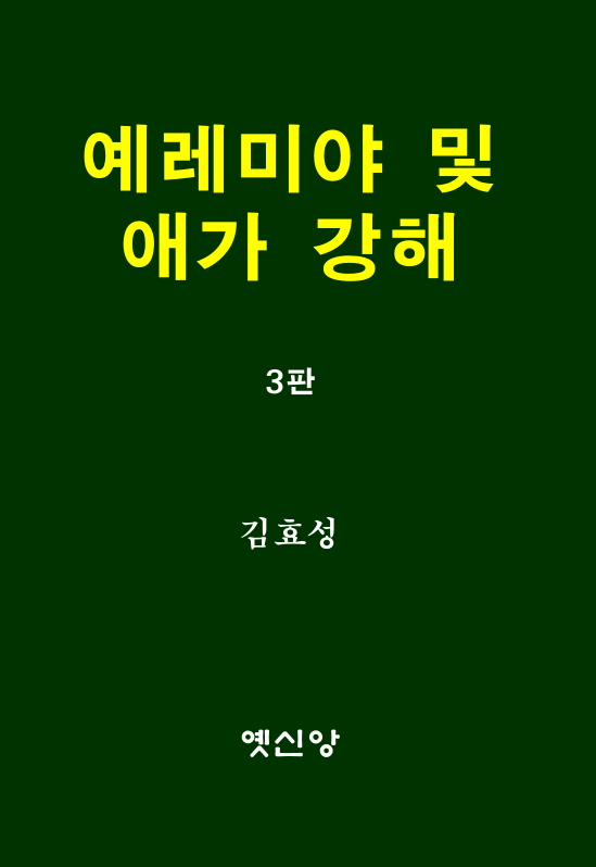 예레미야및애가강해(3판).jpg